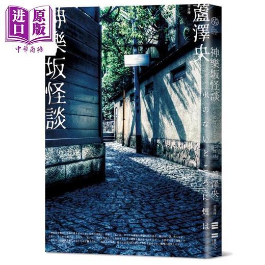 【中商原版】神乐坂怪谈 港台原版 芦泽央 独步文化 日本悬疑推理小说 商品图0