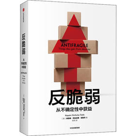 反脆弱 从不确定性中受益