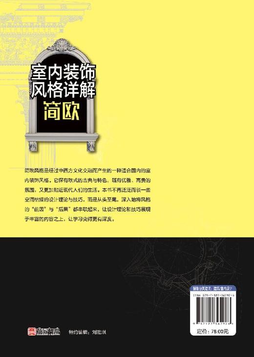 室内装饰风格详解  简欧 欧式风格室内设计书籍 简欧风格空间设计表现与布置 软装设计元素解析 家具灯具摆件绿植色彩搭配技巧大全 商品图1