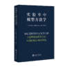 实验卒中模型方法学  9787313217769  杨国源。金坤林，张志君 商品缩略图1