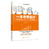 从新手到高手系列 本书学会计 新手会计从入门到精通 会计实务做账实操教材企业管理出纳财务畅销书财务管理学书籍会计出纳财务 商品缩略图5