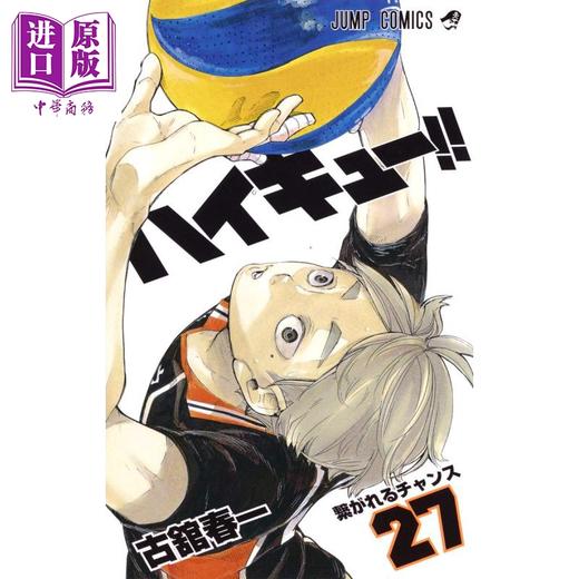 【中商原版】排球少年 27 漫画 日文原版 ハイキュー 27 ジャンプコミックス 商品图0