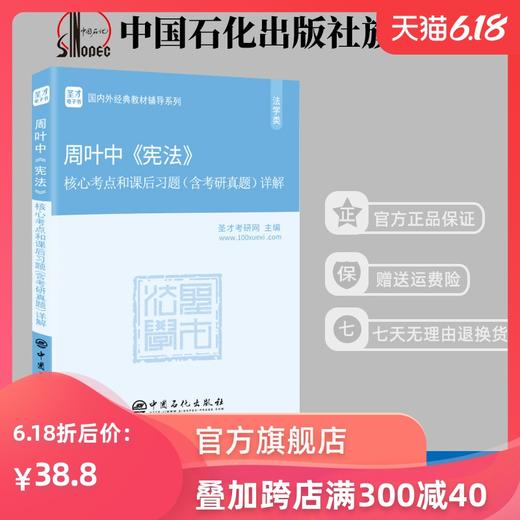 【旗舰店】周叶中《宪法》核心考点和课后习题详解 含2019考研真题及答案 398 498法学法硕考研辅导学霸笔记教材书籍 商品图0