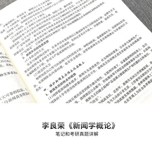 官方正版2021年李良荣新闻学概论第6版笔记和考研真题详解2020年全国硕士研究生入学考试辅导教材新闻类圣才考研网图书新闻学书籍 商品图4