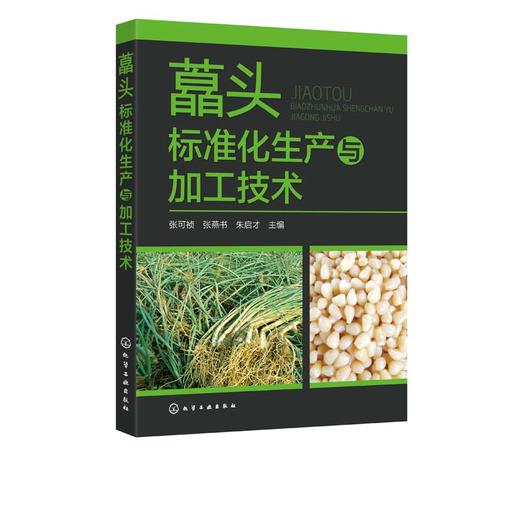 藠头标准化生产与加工技术 藠头栽培技术书籍 轮作套种与软化栽培技术 病虫草害综合防控 盐渍藠头糖醋藠头产品生产与加工工艺技术 商品图1