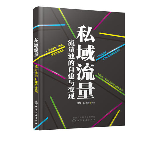 私域流量 流量池的自建与变现 柯醒 倪林峰 微信朋友圈小程序公众号社群短视频私域电商平台运营书籍引流变现技巧私域流量运营书籍 商品图1