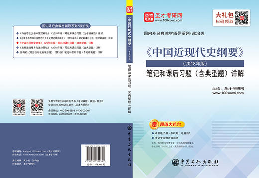 【旗舰店】《中国近现代史纲要》笔记和课后习题详解（含典型题） 2018年版 考研政治真题卷 考研政治冲刺背诵笔记政治肖秀荣书 商品图4