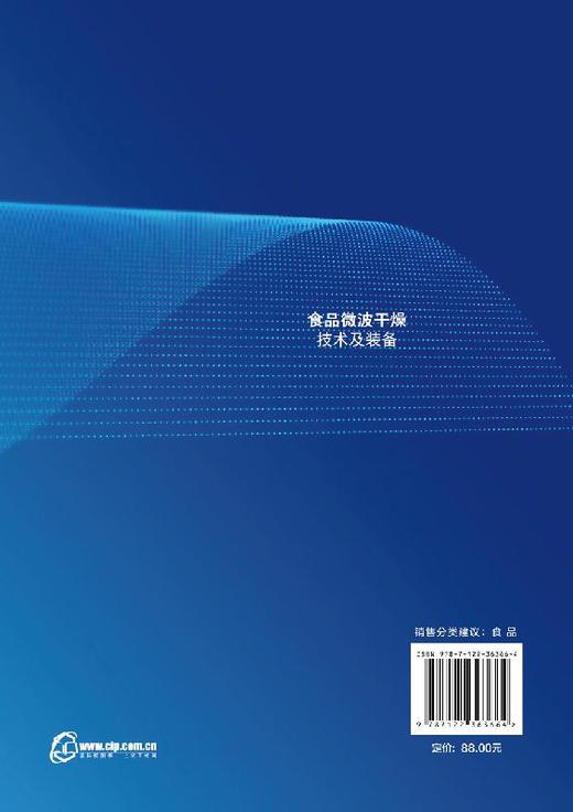 食品微波干燥技术及装备 段续微波干燥技术原理工艺参数设计设备性能食品安全加工微波冷冻干燥技术真空微波干燥技术应用 商品图1