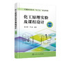 化工原理实验及课程设计 第二版 陈均志 李磊 普通高等教育十三五规划教材 高等院校本科 专科化工原理实验和课程设计教材书籍 商品缩略图2