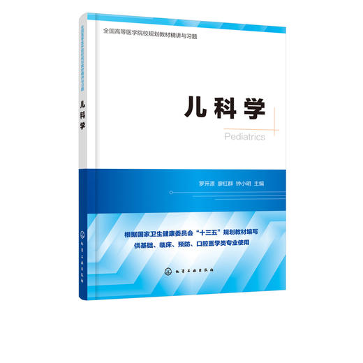 儿科学 罗开源 廖红群 钟小明 主编 高等医学院校临床医学 预防医学 麻醉学 儿科学 口腔医学等专业规划教材精讲与习题 考研用书 商品图1