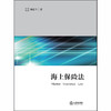 海上保险法 初北平 法律出版社 商品缩略图1