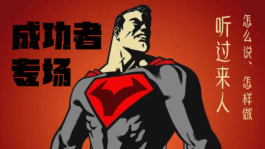 成功者分享会 · 明日专场 商品图0