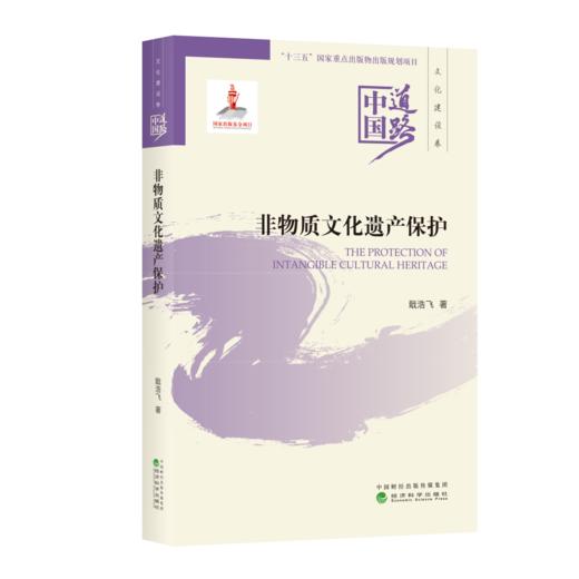 非物质文化遗产保护--中国道路·文化建设卷 商品图0