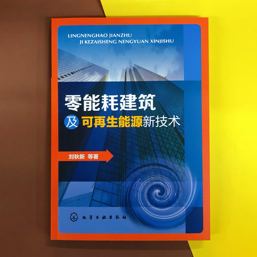 零能耗建筑及可再生能源新技术 刘秋新 建筑节能技术书籍 太阳能辐射供暖技术太阳能吸收制冷技术可再生能源利用 暖通空调技术书籍 商品图3