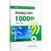 风电场运行知识1000问 商品缩略图0