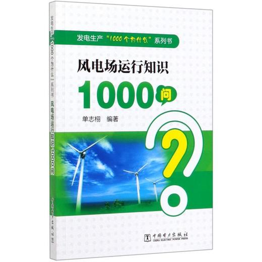 风电场运行知识1000问 商品图0