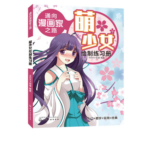 通向漫画家之路萌少女绘制练习册漫画技法漫画分类绘画工具书漫画漫画