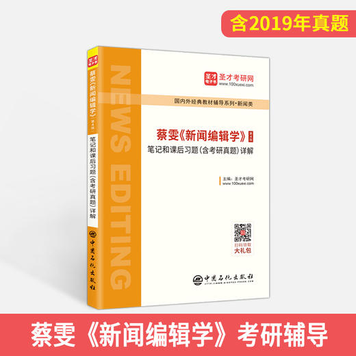 【旗舰店】蔡雯《新闻编辑学》笔记和课后习题详解 第4版（含考研真题）2019年真题 新闻传播学考研专用 赠电子书礼包教材书籍 商品图2