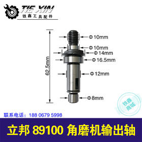 【货号03221】立邦89100角磨机输出轴