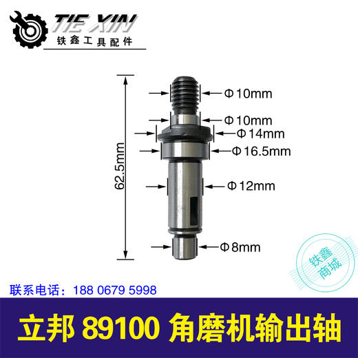 【货号03221】立邦89100角磨机输出轴 商品图0