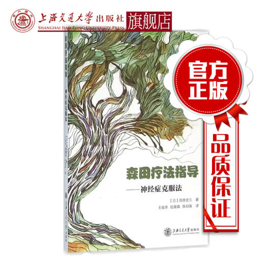 森田疗法指导神经症克服法 【日】高良武久 王祖承 陆谢森 陈幼寅 上海交通大学出版社 商品图0