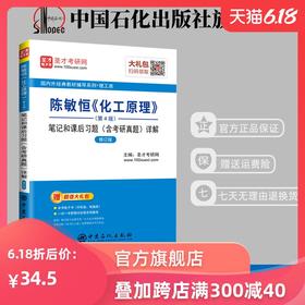 【旗舰店】圣才 2020考研专业课 陈敏恒《化工原理》笔记和课后习题详解 第4版 含考研真题 修订版 化工原理学习指导