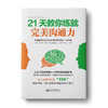 21天教你练就完美沟通力：运用肢体语言和微妙暗示赢得每一次沟通 商品缩略图0
