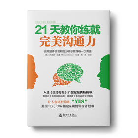 21天教你练就完美沟通力：运用肢体语言和微妙暗示赢得每一次沟通