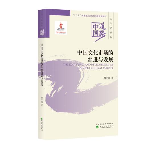 中国文化市场的演进与发展--中国道路·文化建设卷 商品图0