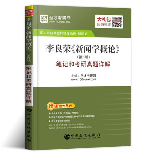 官方正版2021年李良荣新闻学概论第6版笔记和考研真题详解2020年全国硕士研究生入学考试辅导教材新闻类圣才考研网图书新闻学书籍 商品图0