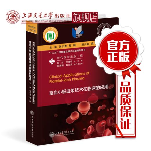 富血小板血浆技术在临床的应用 商品图0