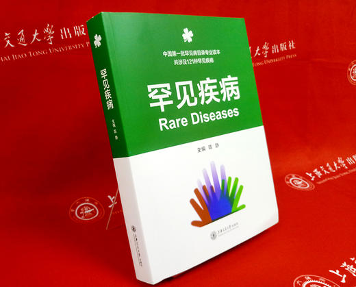罕见疾病  9787313207241 商品图1