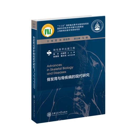 骨发育与骨疾病的现代研究  9787313205827 商品图1