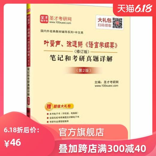 【旗舰店直营】叶蜚声、徐通锵《语言学纲要》(修订版)笔记和考研真题详解 圣才考研网 9787511442154 商品图0