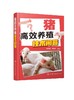 猪高i效养殖技术问答 猪场建设猪品种利用选种猪营养饲料种仔猪培育生长肥育猪饲养管理猪群保健防疫猪场经营管理 农民养殖专业图书 商品缩略图0