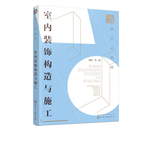 设计必修课 室内装饰构造与施工 建筑装饰构造设计书籍 室内界面构造基础常识 楼地面墙体吊顶门窗装饰构造和楼梯装饰构造图解大全 商品图5