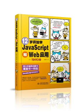 12岁开始学JavaScript和Web应用