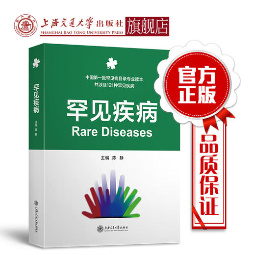 罕见疾病  9787313207241 商品图0