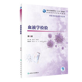 血液学检验 第5版