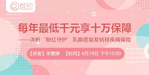详析“粉红守护”乳腺癌保险：每年最低千元享十万保障 商品图0