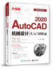 AutoCAD 2020机械设计从入门到精通（升级版） 商品缩略图0