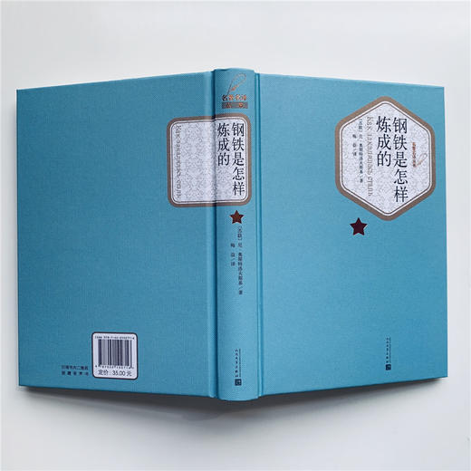 钢铁是怎样炼成的 商品图1