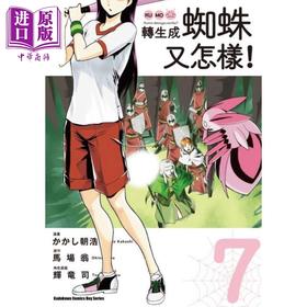 【中商原版】漫画 转生成蜘蛛又怎样！(7) 台版漫画书 角川
