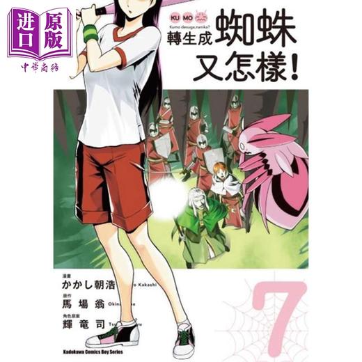 【中商原版】漫画 转生成蜘蛛又怎样！(7) 台版漫画书 角川 商品图0