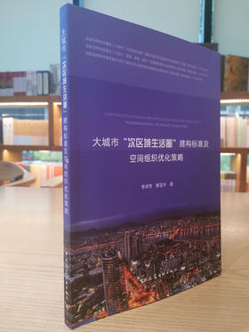 大城市次区域生活圈建构标准及空间组织优化策略