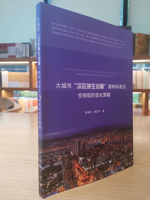 大城市次区域生活圈建构标准及空间组织优化策略 商品图0