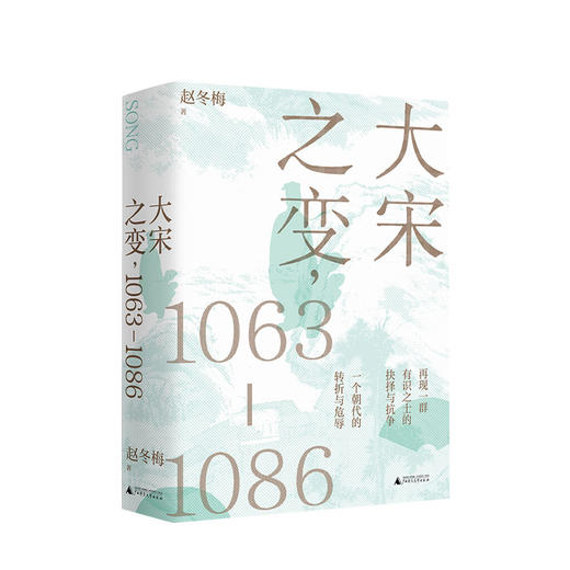 大宋之变 1063—1086 赵冬梅 著 探究大宋之变的错综因果 破解百年大宋盛衰转折的重磅之作 第十六届文津奖推荐图书 商品图1