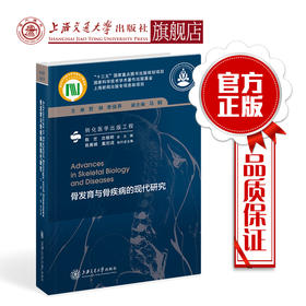 骨发育与骨疾病的现代研究  9787313205827