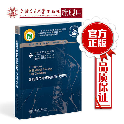 骨发育与骨疾病的现代研究  9787313205827 商品图0