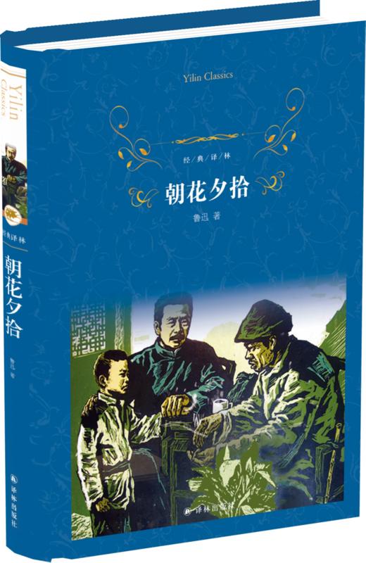 经典译林：鲁迅作品 商品图1